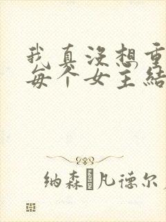 我真没想重生啊每个女主结局