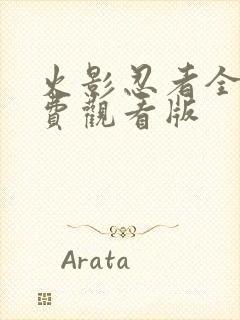 火影忍者全集免费观看版