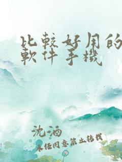 比较好用的剪辑软件手机