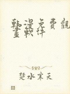 韩漫免费观看漫画软件