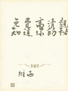 免费高清观看我知道你的秘密漫画