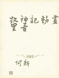 牧神记动画在哪里看