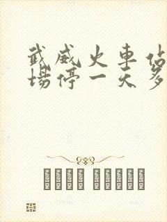 武威火车站停车场停一天多少钱