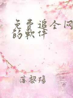 免费追全网漫画的软件