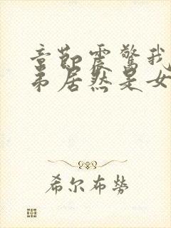 章节震惊我的徒弟居然是女帝