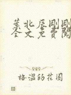 叶北辰刚刚更新全文免费阅读