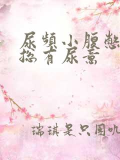 尿频小腹憋得胀总有尿意