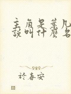 主角是叶凡的小说叫什么名字