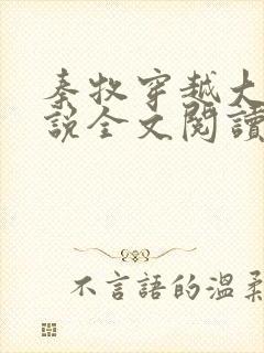 秦牧穿越大隋小说全文阅读