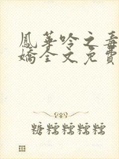 凤华吟之毒妃多娇全文免费阅读小说