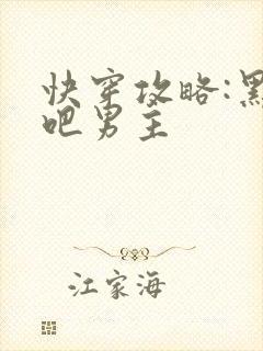 快穿攻略:黑化吧男主