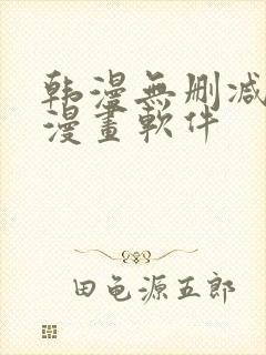 韩漫无删减免费漫画软件