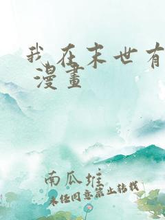 我在末世有套房 漫画