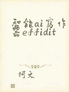 智能ai写作神器effidit