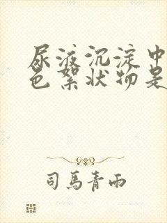 尿液沉淀中有白色絮状物是怎么回事