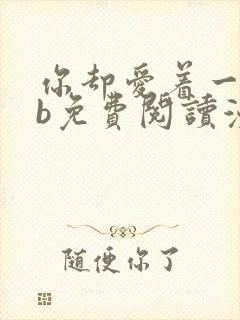 你却爱着一个sb免费阅读漫画