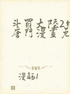 斗罗大陆2绝世唐门漫画免费下拉式完整版