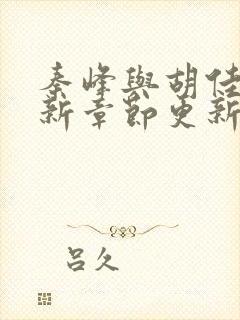 秦峰与胡佳云最新章节更新