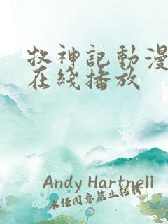 牧神记动漫全集在线播放