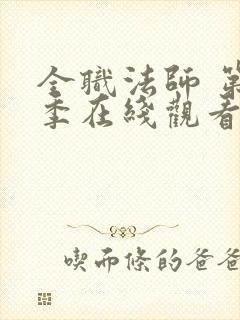 全职法师 第4季在线观看