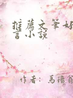 推荐文笔好的古言小说