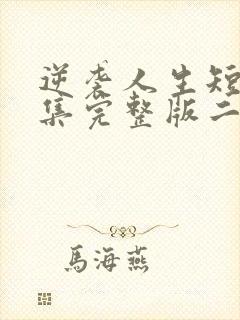 逆袭人生短剧全集完整版二虎