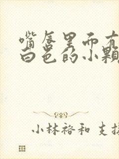 嘴唇里面有很多白色的小颗粒是什么