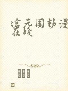 沧元图动漫免费在线