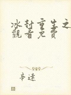 冰封重生之门线观看免费