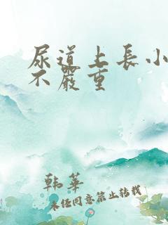 尿道上长小水泡不严重