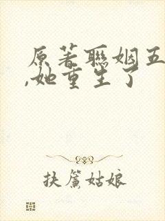 原著联姻五年后,她重生了