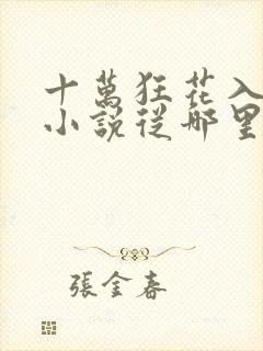 十万狂花入梦来小说从哪里看