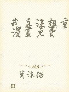 我真没想重生啊漫画免费