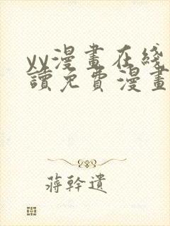 yy漫画在线阅读免费漫画阅读