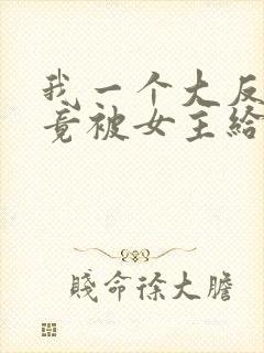 我一个大反派,竟被女主给拿捏了?