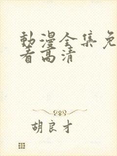 动漫全集免费观看高清