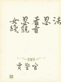 女忍者忍法帖在线观看