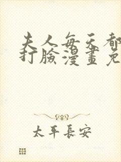 夫人每天都在线打脸漫画免费漫画