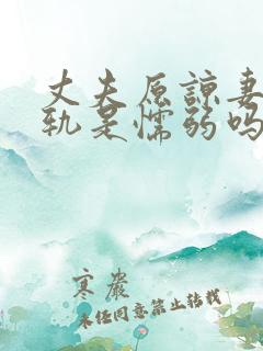 丈夫原谅妻子出轨是懦弱吗