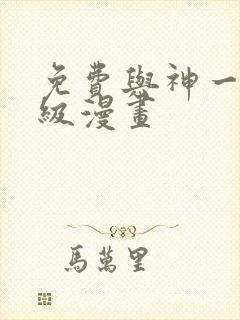 免费与神一同升级漫画