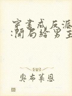 穿书成反派跟班:开局给男主净身