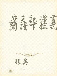 魔天记漫画免费阅读下拉式