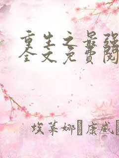 重生之最强千金全文免费阅读