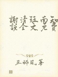 谢清珏南知鸢小说全文免费阅读全文