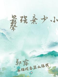 最强弃少小说有声