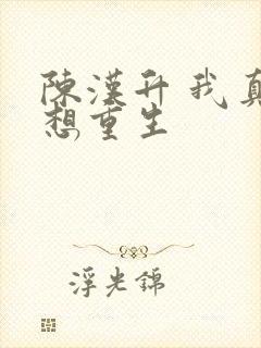 陈汉升 我真没想重生