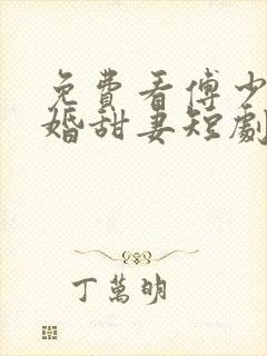 免费看傅少的闪婚甜妻短剧