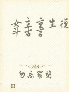 女主重生复仇宅斗古言