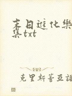 末日进化乐园全集txt