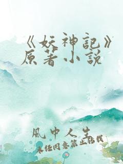 《妖神记》正版原著小说